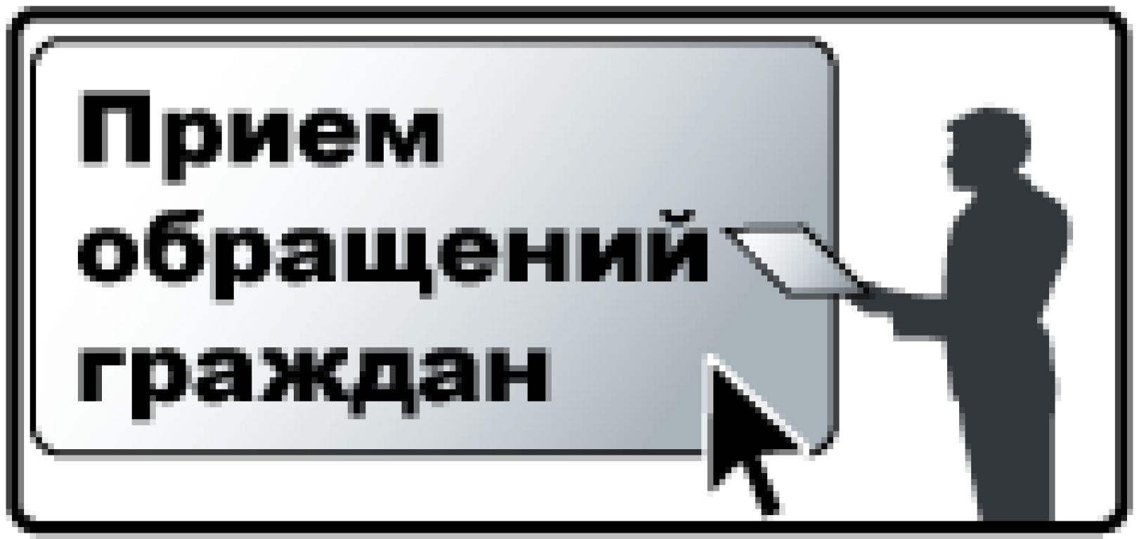 Обращение граждан картинки для презентации